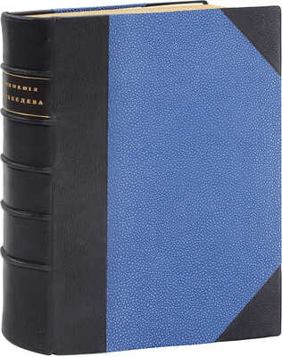 [Редкое издание с автографом создателя первой в России научной физической школы]. Лебедев П.Н. Собрание сочинений. I. Научные работы. II. Популярные статьи и речи. М.: Изд. Мос. физ. о-ва им. П.Н. Лебедева, 1913.